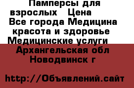 Памперсы для взрослых › Цена ­ 200 - Все города Медицина, красота и здоровье » Медицинские услуги   . Архангельская обл.,Новодвинск г.